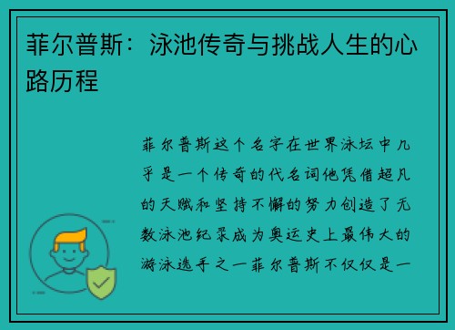 菲尔普斯：泳池传奇与挑战人生的心路历程