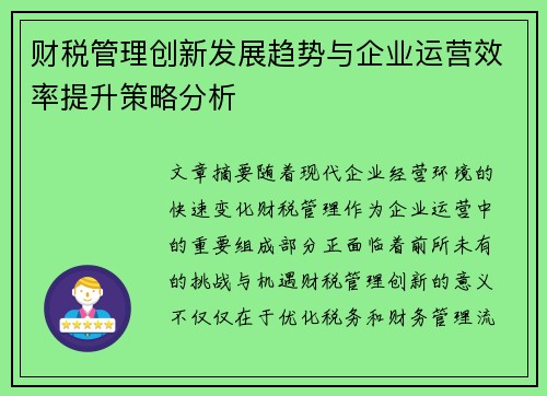 财税管理创新发展趋势与企业运营效率提升策略分析