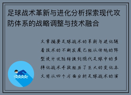 足球战术革新与进化分析探索现代攻防体系的战略调整与技术融合