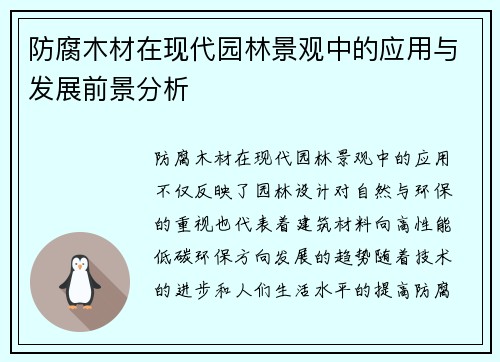防腐木材在现代园林景观中的应用与发展前景分析