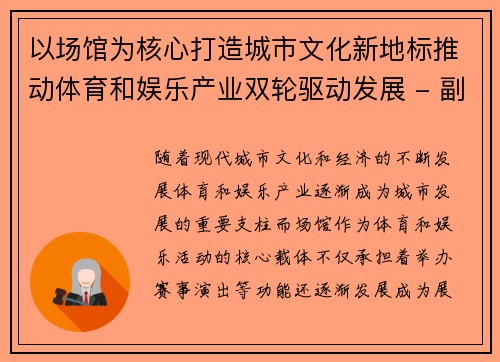 以场馆为核心打造城市文化新地标推动体育和娱乐产业双轮驱动发展 - 副本