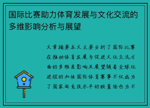 国际比赛助力体育发展与文化交流的多维影响分析与展望