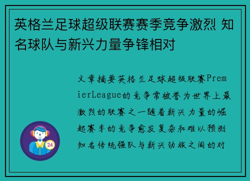 英格兰足球超级联赛赛季竞争激烈 知名球队与新兴力量争锋相对