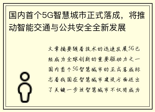 国内首个5G智慧城市正式落成，将推动智能交通与公共安全全新发展
