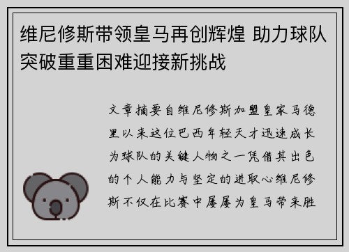 维尼修斯带领皇马再创辉煌 助力球队突破重重困难迎接新挑战