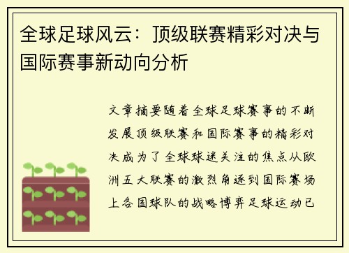 全球足球风云：顶级联赛精彩对决与国际赛事新动向分析
