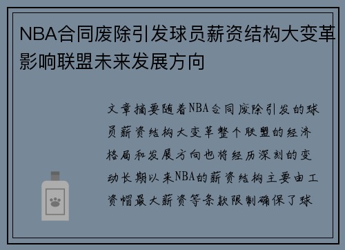 NBA合同废除引发球员薪资结构大变革影响联盟未来发展方向
