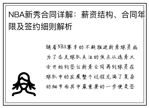 NBA新秀合同详解：薪资结构、合同年限及签约细则解析