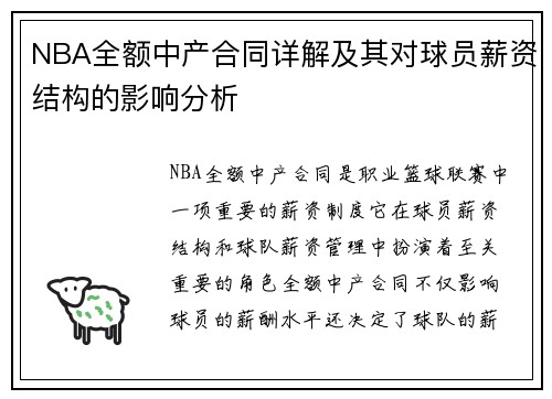 NBA全额中产合同详解及其对球员薪资结构的影响分析