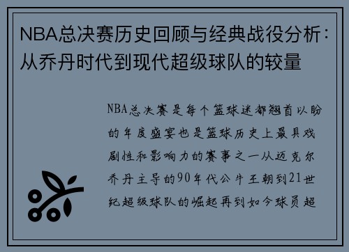 NBA总决赛历史回顾与经典战役分析：从乔丹时代到现代超级球队的较量