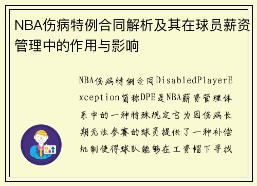NBA伤病特例合同解析及其在球员薪资管理中的作用与影响