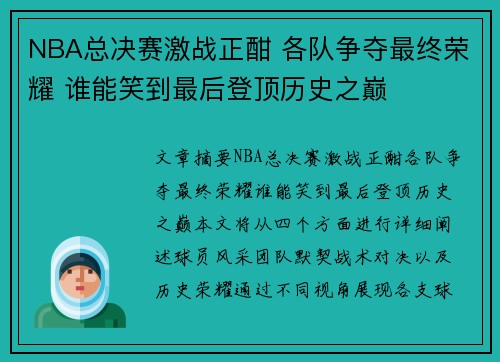 NBA总决赛激战正酣 各队争夺最终荣耀 谁能笑到最后登顶历史之巅