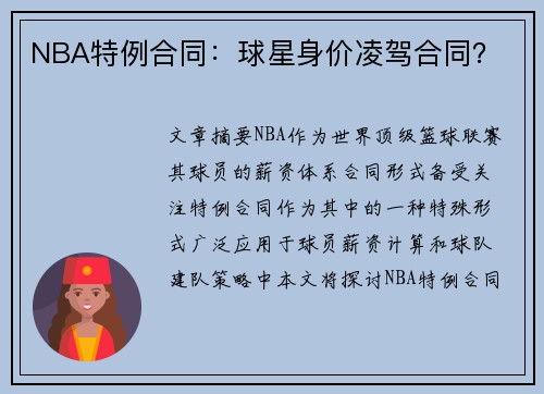 NBA特例合同：球星身价凌驾合同？