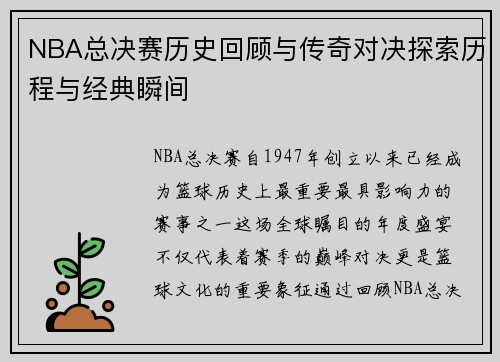 NBA总决赛历史回顾与传奇对决探索历程与经典瞬间