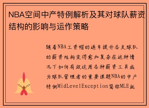 NBA空间中产特例解析及其对球队薪资结构的影响与运作策略