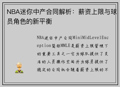 NBA迷你中产合同解析：薪资上限与球员角色的新平衡