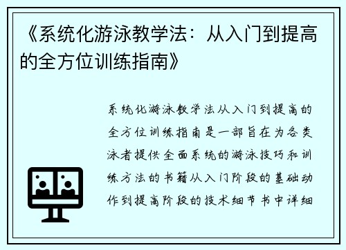 《系统化游泳教学法：从入门到提高的全方位训练指南》
