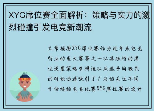 XYG席位赛全面解析：策略与实力的激烈碰撞引发电竞新潮流