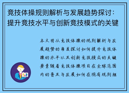 竞技体操规则解析与发展趋势探讨:提升竞技水平与创新竞技模式的关键要素