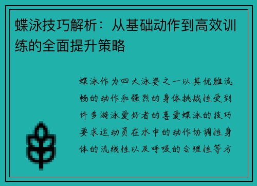 蝶泳技巧解析：从基础动作到高效训练的全面提升策略