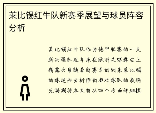 莱比锡红牛队新赛季展望与球员阵容分析