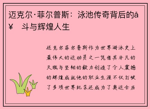 迈克尔·菲尔普斯：泳池传奇背后的奋斗与辉煌人生