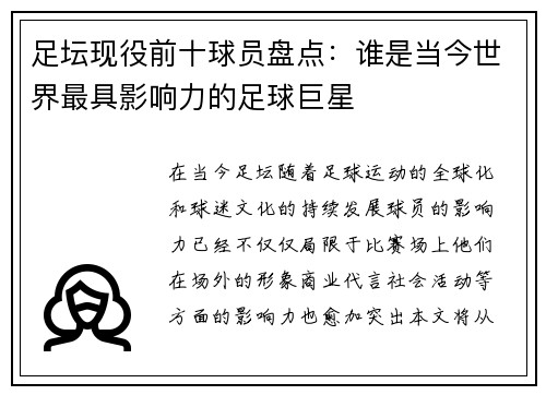 足坛现役前十球员盘点：谁是当今世界最具影响力的足球巨星