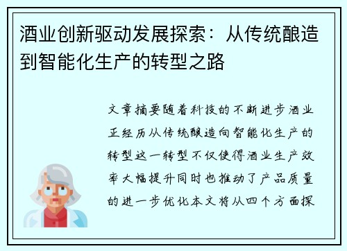 酒业创新驱动发展探索：从传统酿造到智能化生产的转型之路
