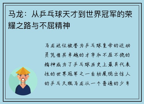 马龙：从乒乓球天才到世界冠军的荣耀之路与不屈精神