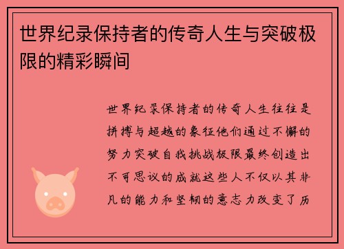 世界纪录保持者的传奇人生与突破极限的精彩瞬间