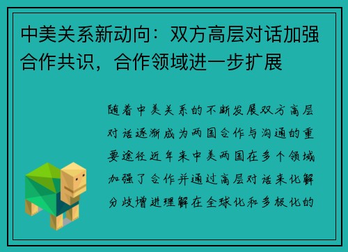 中美关系新动向:双方高层对话加强合作共识,合作领域进一步扩展
