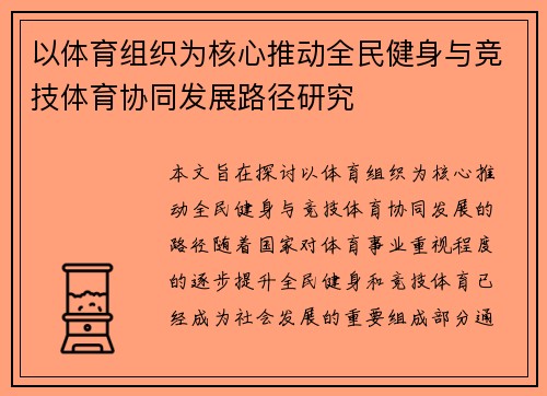 以体育组织为核心推动全民健身与竞技体育协同发展路径研究